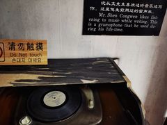 -沈从文故居