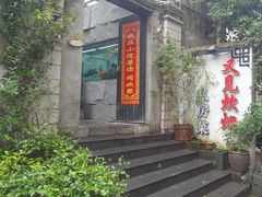-又见炊烟私房菜(敬亭路店)