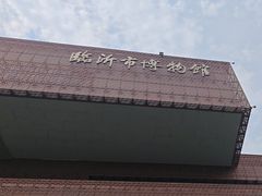 -临沂市博物馆