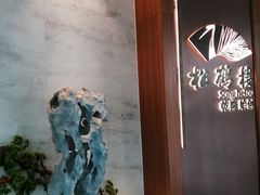 -松鹤楼·非遗·苏帮菜(融科店)
