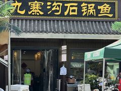 -九寨沟石锅鱼(沣峪口店)