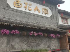 -百花人家(门城水岸店)