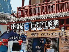 -捶糖帮桂林特产伴手礼(西街店)