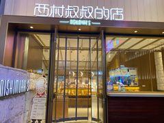 门面-西村叔叔的店·面包·甜品·蛋糕(崂山丽达店)