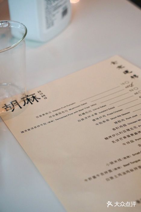 胡麻(静安嘉里店)菜单图片