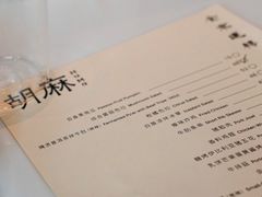 菜单-胡麻(静安嘉里店)