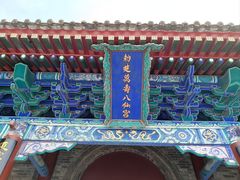 -万寿八仙宫