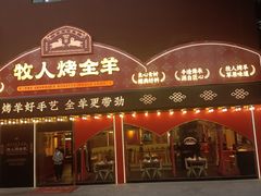 门面-牧人烤全羊(江海大道店)