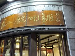 -长人馄饨铺(解放街店)