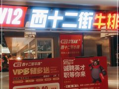 门面-西十二街牛排(顺义华联店)