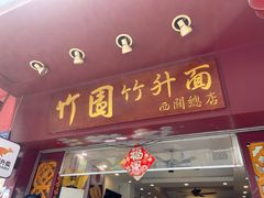 门面-竹园竹升面(西关总店)