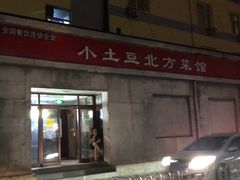 门面-小土豆北方菜馆(文慧园店)