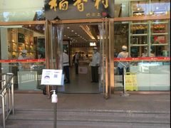 门面-北京稻香村(第三店)