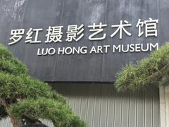 -罗红摄影艺术馆