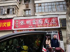 门面-张明富面皮店(东大街店)