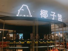 门面-椰子营·椰子鸡火锅(万象里店)