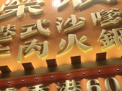 -荣叔港式沙嗲牛肉火锅(正佳潮流店)