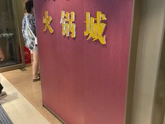 -凯鸽火锅城(五部迎宾东路店)