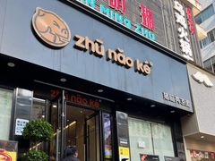 -猪脑壳凉面(南正街店)