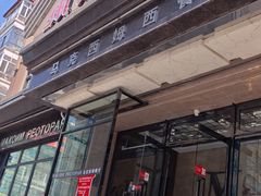-马克西姆俄罗斯餐厅(通亚街店)