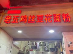 门面-老五鸡丝豆花面粉(瑞金北路68号院店)