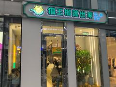 门面-猫王榴莲世家(三里屯SOHO商场店)