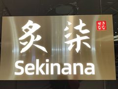-炙柒Sekinana·精致日料(合生汇店)