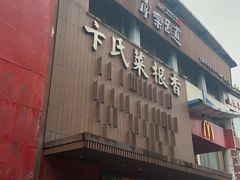 -卞氏菜根香(航空路旗舰店)
