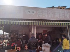 门面-珍记海鲜粥·海鲜粉