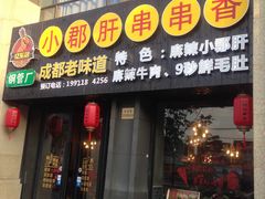 门面-小郡肝串串香(北蔡店)