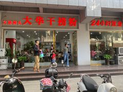 -文惠桥头大华干捞粉