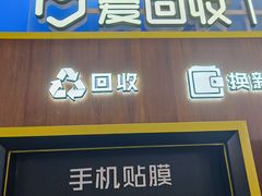 -爱回收(世纪联华浦电店)