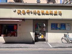 -笑云开汤包店(网巾市店)