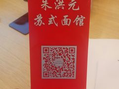 -朱洪元苏式面馆(绿宝广场店)