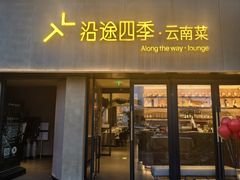-沿途四季·云南菜·诗酒茶(蓝色港湾店)