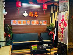 -尚品海鲜肥牛自助火锅(湖明店)