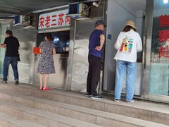 门面-宋老三苏肉羊肉汤老店