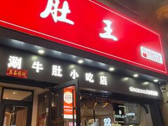 -肚王罐罐里的秘密(铜锣湾店)