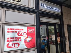 -姆们M Sweetie Cake(三里屯店)