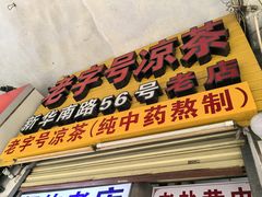 -老字号凉茶(新华南店)