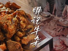 -明记牛杂(新马路分店)
