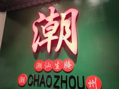 -官塘鱻鱻鱼生·潮汕生腌·砂锅粥(西马路总店)