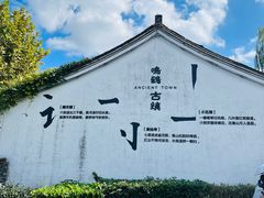 -鸣鹤古镇