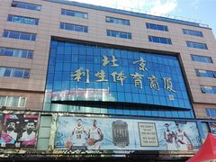 -北京利生体育商厦