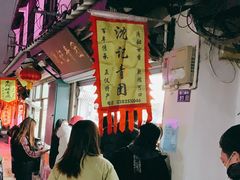 门面-沈记青团