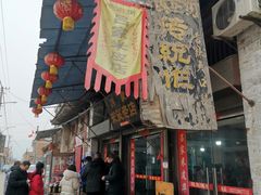 门面-吕家米皮