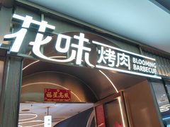 -花味·自助烤肉(南方时代店)