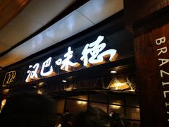 -汉巴味德(大悦城店)