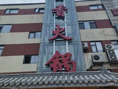 门面-蜀留香火锅·始于1999·原四川老火锅(白堤路店)