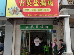 门面-吉英盐焗鸡(文中路店)
